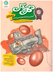علوم ششم ابتدایی گل پلاس ( گل واژه )