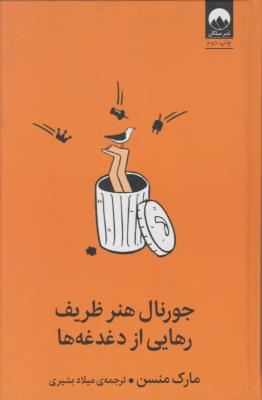 جورنال هنر ظریف رهایی از دغدغه ( میلکان )