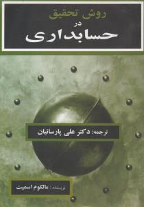 روش تحقیق در حسابداری ( ترمه )