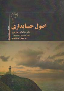 اصول حسابداری 3 ( ترمه )