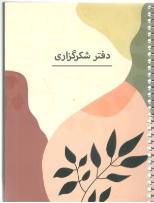 دفتر شکر گزاری  کد 102 ( سرو ) *