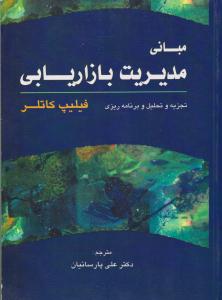 مبانی مدیریت بازاریابی تجزیه و تحلیل و برنامه ریزی ( ترمه )