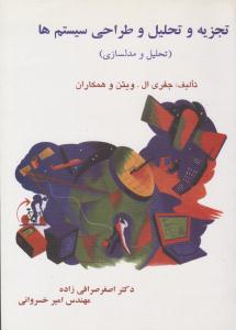 تجزیه و تحلیل و طراحی سیستم ها تحلیل و مدل سازی ( ترمه )