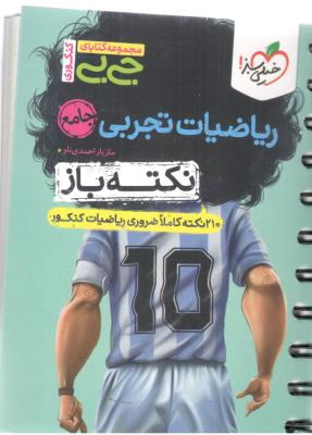 ریاضیات تجربی جامع دهم + یازدهم + دوازدهم - نکته باز ، جی بی ( خیلی سبز )