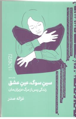 سین سوگ  ، عین عشق ، زندگی پس از مرگ عزیزان مان ( چشمه )