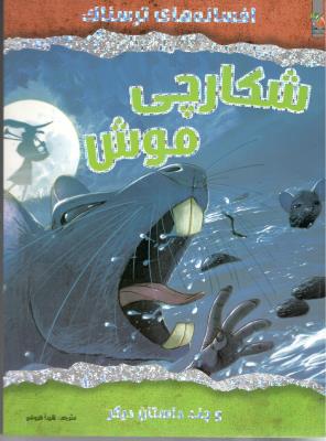 افسانه های ترسناک - شکارچی موش ( سایه گستر )