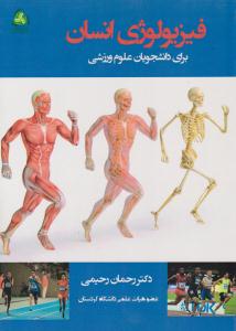 فیزیولوژی انسان برای دانشجویان علوم ورزشی ( طنین دانش )