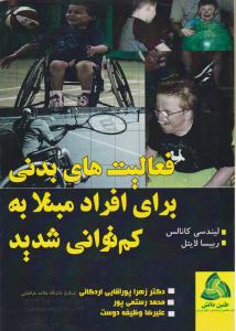 فعالیت های بدنی برای افراد مبتلا به کم توانی شدید ( طنین دانش )