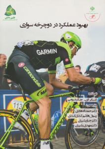 بهبود عملکرد در دوچرخه سواری ( طنین دانش )