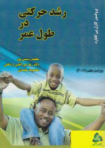 رشدحرکتی در طول عمر ( طنین دانش )