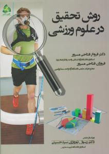 روش تحقیق در علوم ورزشی ( طنین دانش )