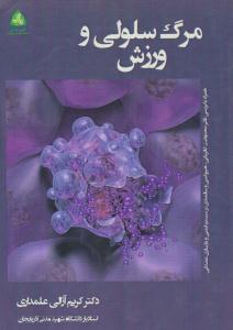 مرگ سلولی و ورزش ( طنین دانش )