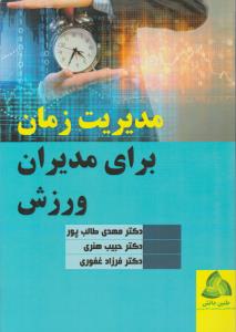 مدیریت زمان برای مدیران ورزش ( طنین دانش )