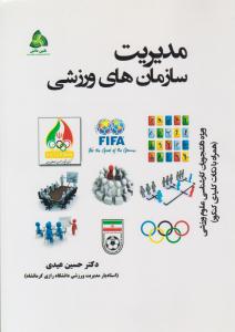 مدیریت سازمان های ورزشی ( طنین دانش )