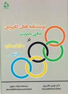 پرسشنامه های کاربردی مبانی مدیریت در سازمان های ورزشی ( طنین دانش )