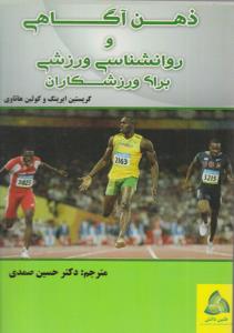 ذهن آگاهی و روانشناسی ورزشی برای ورزشکاران ( طنین دانش )