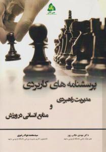 پرسشنامه های کاربردی مدیریت راهبردی و منابع انسانی در ورزش ( طنین دانش )