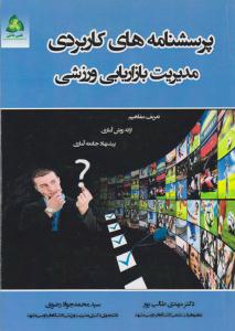 پرسشنامه های کاربردی مدیریت بازاریابی ورزشی ( طنین دانش )