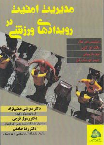 مدیریت امنیت در رویدادهای ورزشی ( طنین دانش )