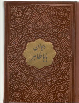 دیوان بابا طاهر نیم جیبی  چرم با پلاک ( پیام عدالت )