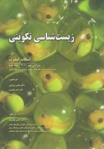 زیست شناسی تکوینی جلد 2 دوم ( خانه زیست شناسی )