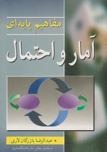 مفاهیم پایه ای آمار و احتمال ( آییژ )