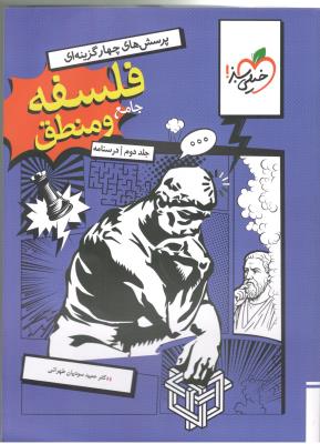 فلسفه و منطق جامع انسانی دهم + یازدهم + دوازدهم ، جلد دوم ، درسنامه ( خیلی سبز ) فلسفه و منطق جامع انسانی دهم + یازدهم + دوازدهم ، جلد دوم ، درسنامه ( خیلی سبز )
