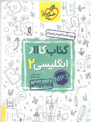 زبان انگلیسی 2 یازدهم 11 کتاب کار ( خیلی سبز ) زبان انگلیسی 2 یازدهم 11 کتاب کار ( خیلی سبز )