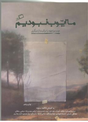 ما ایوب نبودیم - چند مواجهه با مراقبت از دیگران ( اطراف )