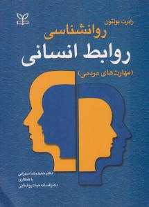 روانشناسی روابط انسانی ( رشد )