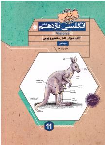 زبان انگلیسی 2 یازدهم 11 کانگرو گذرنامه ( مبتکران ) زبان انگلیسی 2 یازدهم 11 کانگرو گذرنامه ( مبتکران )