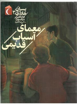 پسران هاردی 3 - معمای آسیاب قدیمی ( مهتاب )