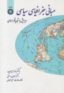 مبانی جغرافیای سیاسی کد 38 ( سمت )