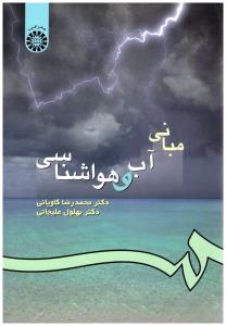 مبانی آب و هواشناسی ( سمت )