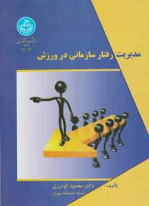 مدیریت رفتار سازمانی در ورزش ( دانشگاه تهران )
