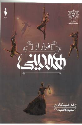 فرار از هودینی جلد سوم - تعقیب جک قاتل ( باژ )