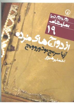 ازدواج های مرده - دور تا دور دنیا نمایشنامه 19 ( نی ) ازدواج های مرده - دور تا دور دنیا نمایشنامه 19 ( نی )