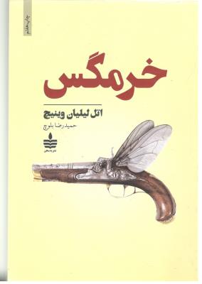 خرمگس - رمان ( به سخن )