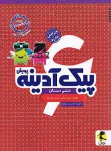 پیک آدینه ششم 6 ابتدایی ( دبستان ) ( پویش اندیشه خوارزمی ) پیک آدینه ششم 6 ابتدایی ( دبستان ) ( پویش اندیشه خوارزمی )