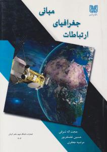 مبانی جغرافیای ارتباطات ( دانشگاه شهید باهنر کرمان )