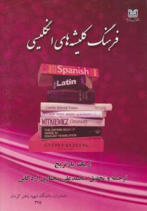 فرهنگ کلیشه های انگلیسی ( دانشگاه شهید باهنر کرمان )