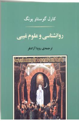 روانشناسی  و علوم غیبی ( جامی )