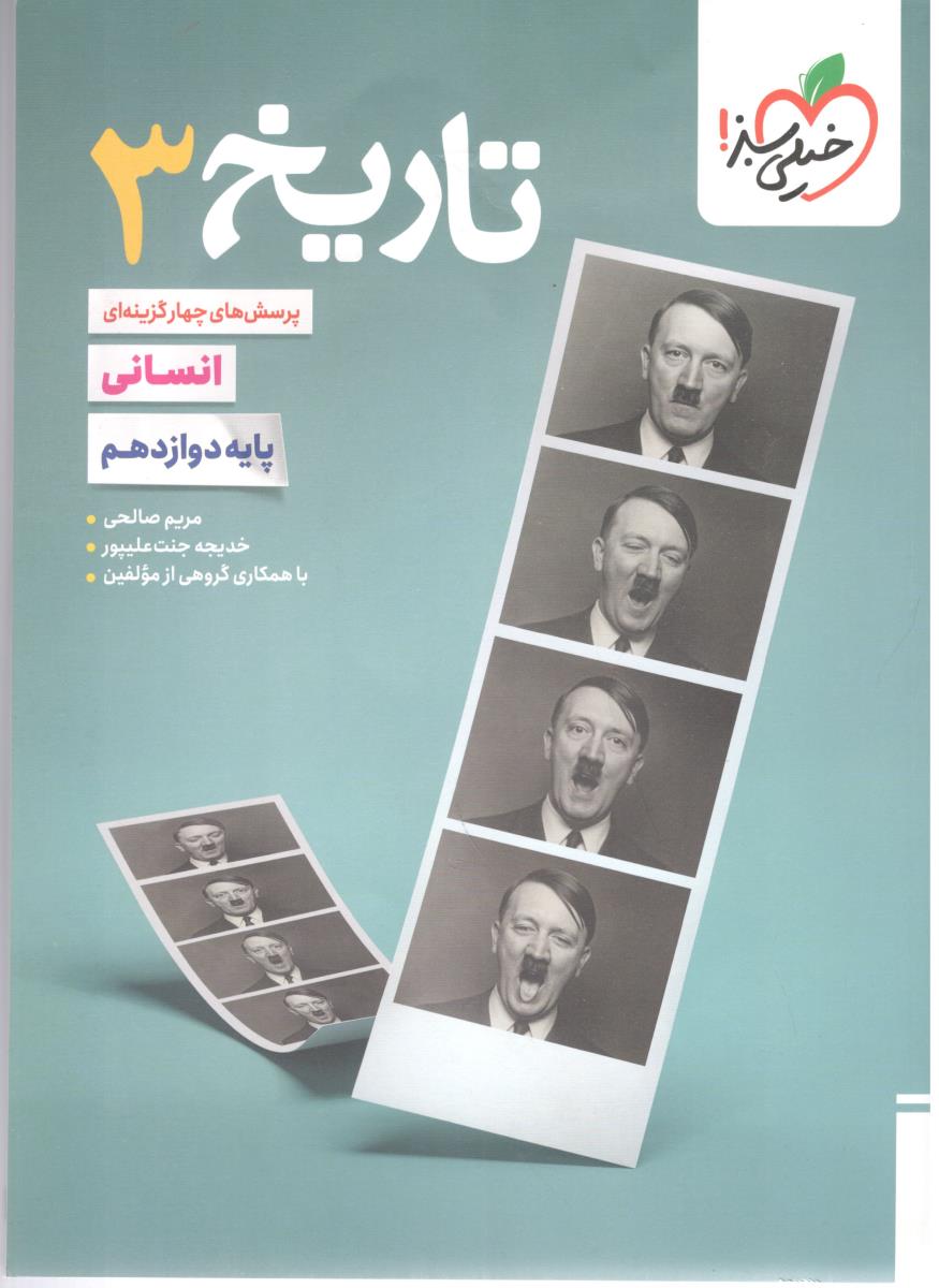 تاریخ 3 دوازدهم 12 تست ( انتشارات خیلی سبز )