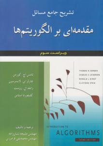 تشریح جامع مسائل مقدمه ای بر الگوریتم ها ویراست سوم ( علوم ایران )