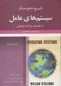 تشریح جامع مسائل سیستم های عامل ویراست ششم ( علوم ایران )