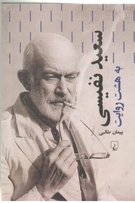 سعید نفیسی به هشت روایت ( ققنوس )