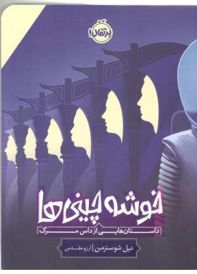 خوشه چینی ها - داستان هایی از داس مرگ ( پرتقال )