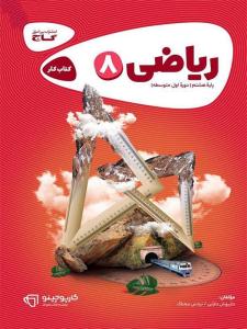 ریاضی هشتم 8 کارپوچینو ( گاج )