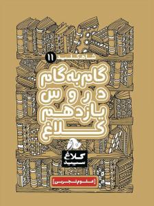 گام به گام دروس یازدهم 11 تجربی شاه کلید ( انتشارات کلاغ سپید ) گام به گام دروس یازدهم 11 تجربی شاه کلید ( انتشارات کلاغ سپید )