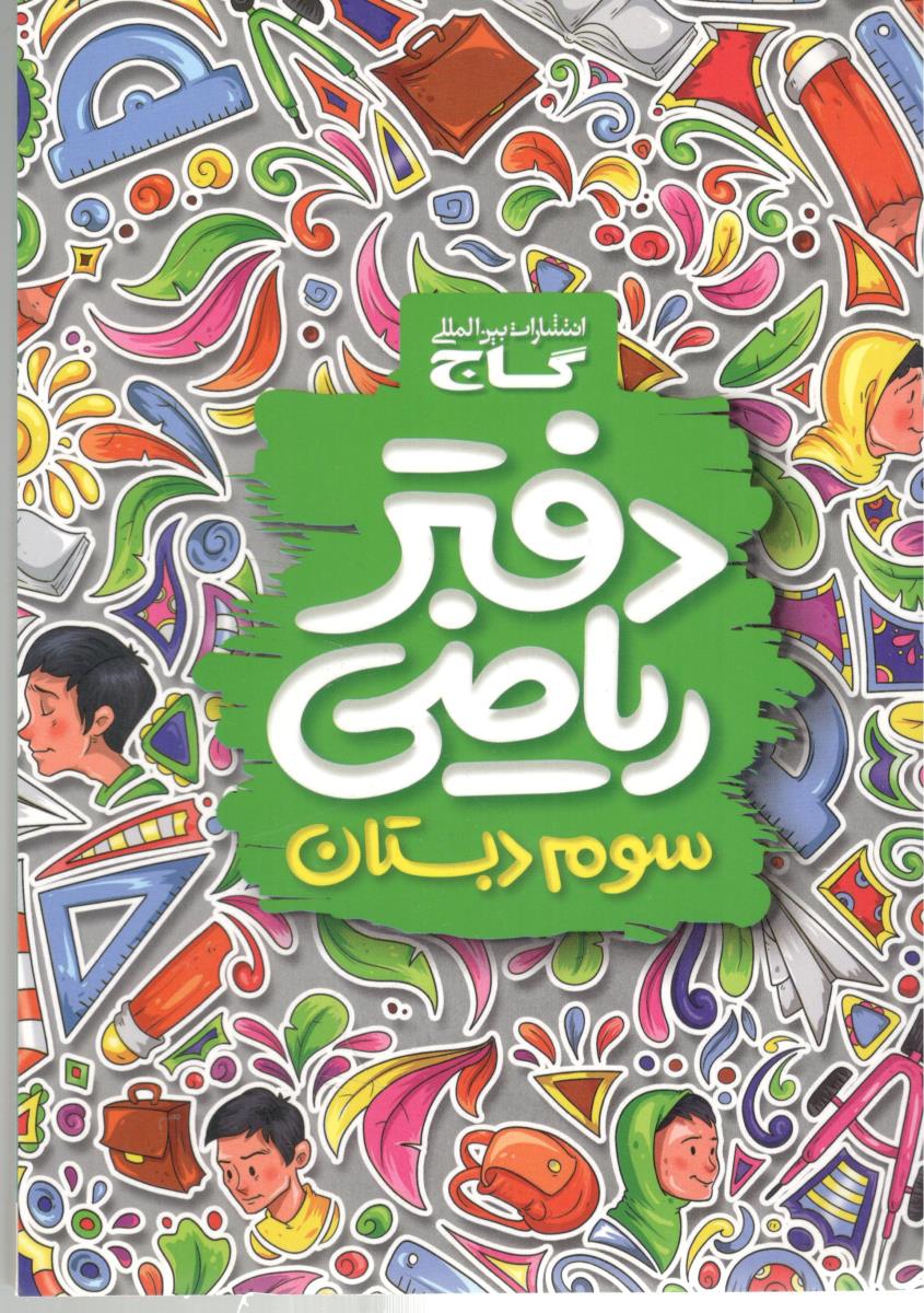 دفتر ریاضی سوم 3 ابتدایی ( دبستان ) ( گاج )